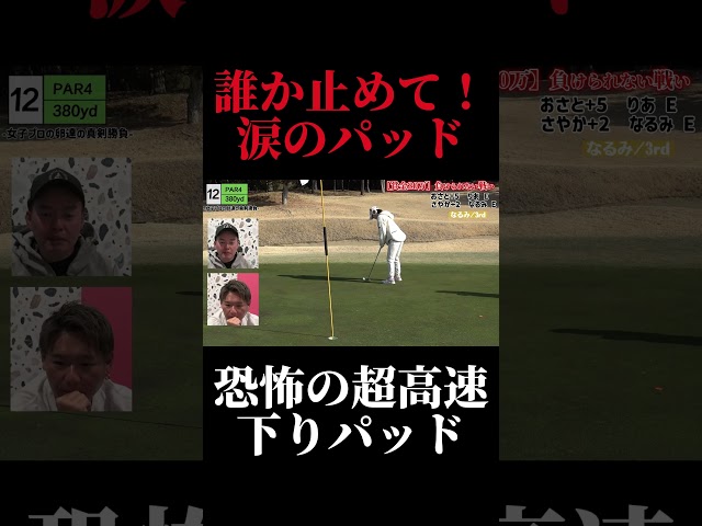 誰か止めて！涙のパッド。恐怖の超高速下りパッド。やすゴルメンバーと会えるイベントも開催！#ゴルフ女子 #ゴルフスイング #ゴルフレッスン#ドライバーショット#golf