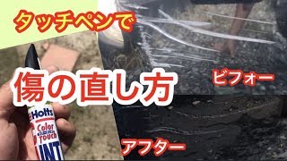 タッチペンの使い方【車のキズ直し】