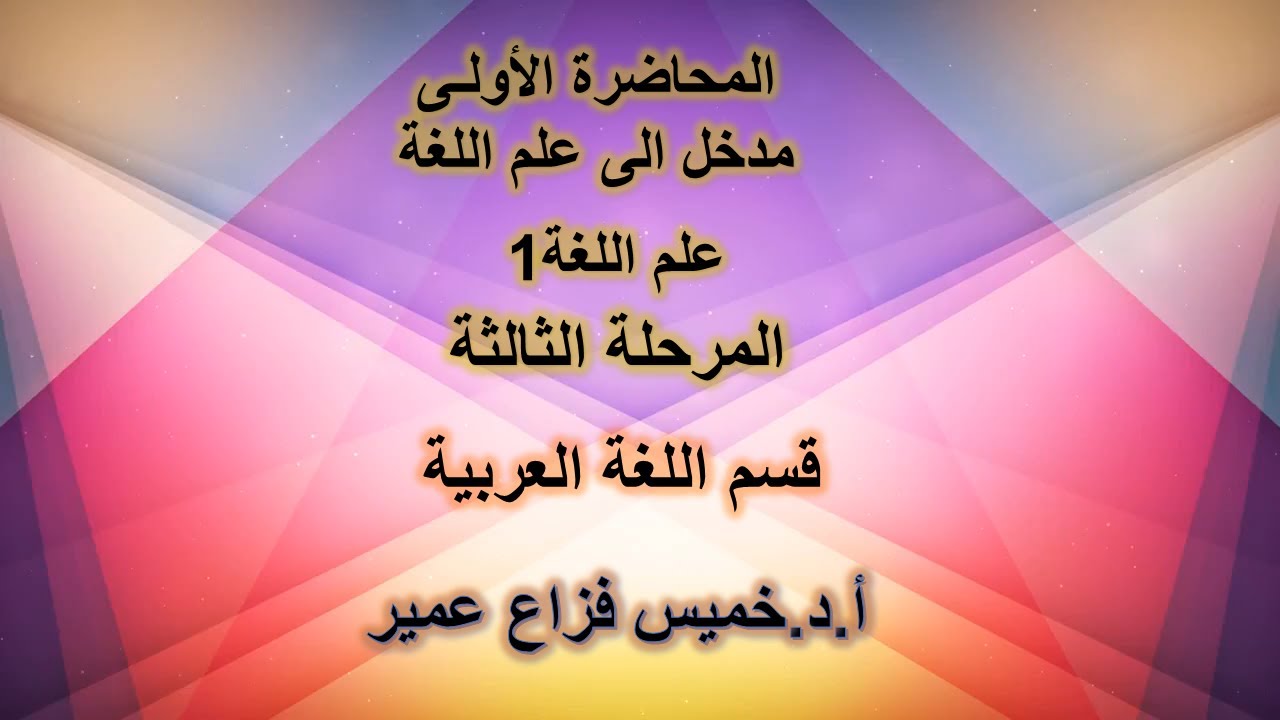 المحاضرة الأولـى مدخل الى علم اللغة - علم اللغة1- المرحلة الثالثة - أ.د.خميس فزاع عمير