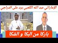 الإماراتي عبد الله الكعبي يرد على حفيظ الدراجي باركا من البكا و الشكا 