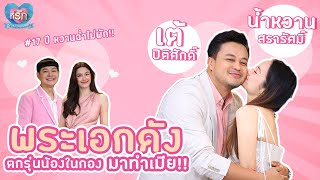 [Full EP] เต้ ปิติศักดิ์ ควงภรรยาอวดความหวาน... | ที่รัก เสือสิงห์ กระทิงแซ่บ