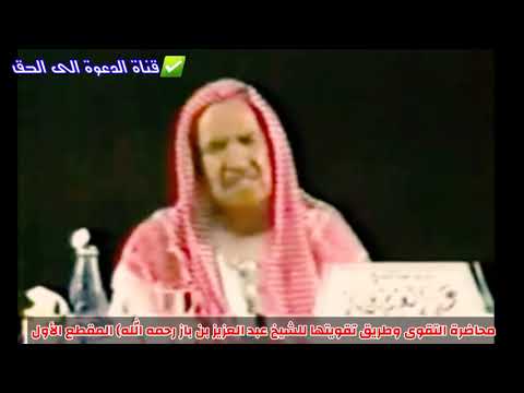 محاضرة التقوى وطريق تقويتها للشيخ عبد العزيز بن باز رحمه الله المقطع الأول