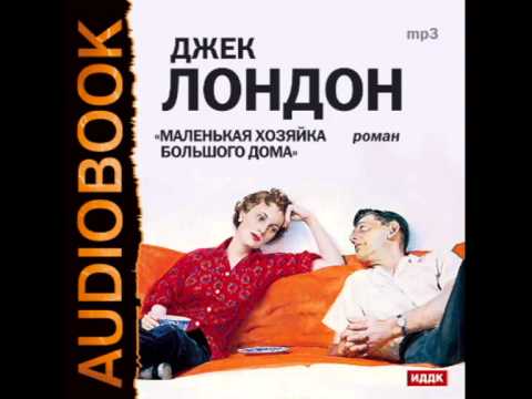 2000363 01 Аудиокнига. Лондон Джек. "Маленькая хозяйка большого дома"