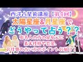 【西洋占星術(星読み)講座 : 第4回】太陽と月の星座で基本特性や恋愛、お仕事を占うには？#占い方サンプル #デモンストレーション