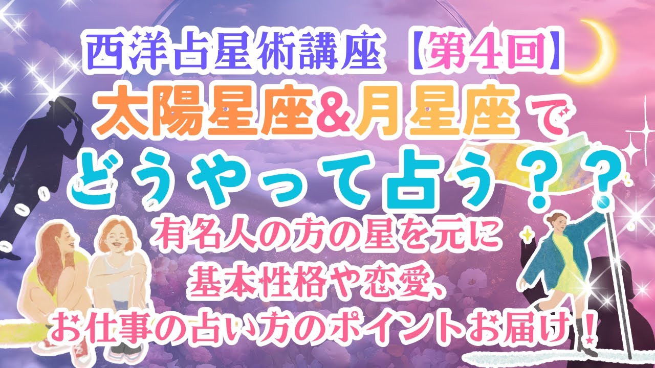 【西洋占星術(星読み)講座 : 第4回】太陽と月の星座で基本特性や恋愛、お仕事を占うには？#占い方サンプル #デモンストレーション