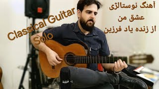 Emotional classical guitar solo music | اجرای آهنگ عشق من فرزین | نوازندگی عاشقانه گیتار کلاسیک