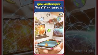 मुकेश अंबानी का बड़ा दांव निवेशकों की नजर Jio IPO पर !