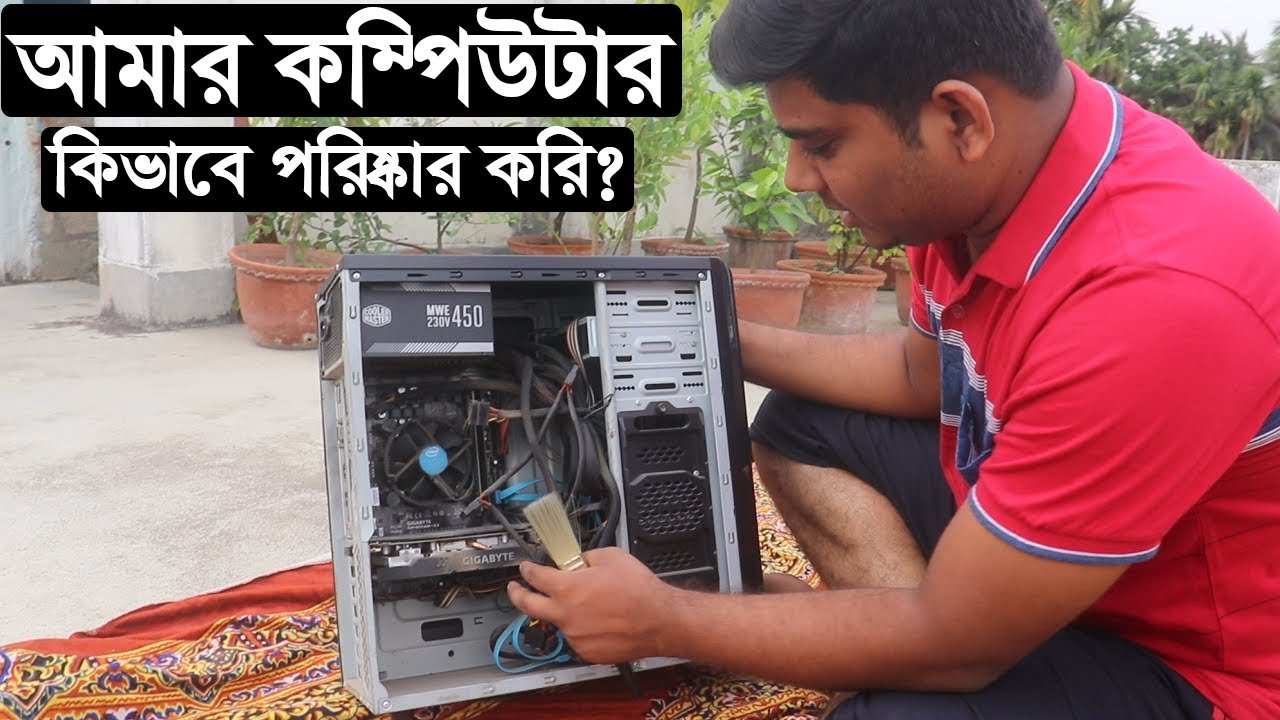 how to clean your desktop computer pc কম্পিউটার কিভাবে পরিষ্কার