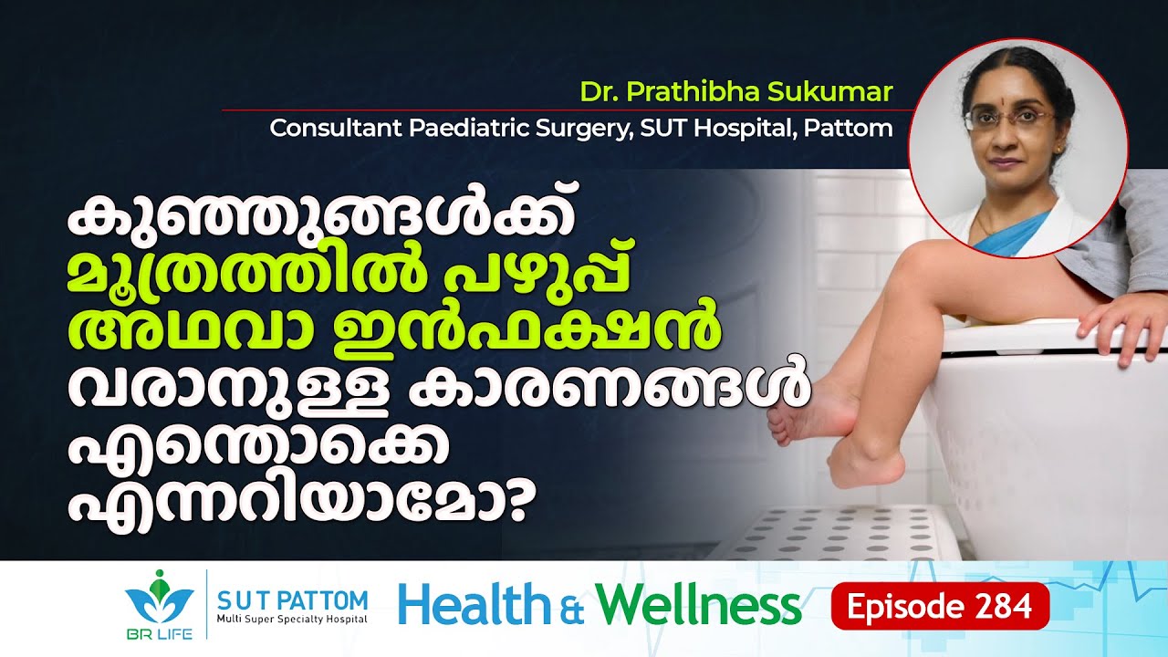 കുഞ്ഞുങ്ങൾക്ക്‌ മൂത്രത്തിൽ പഴുപ്പ്‌ Urinary Infection വരാനുള്ള കാരണങ്ങൾ എന്തൊക്കെ എന്നറിയാമോ? Ep 284