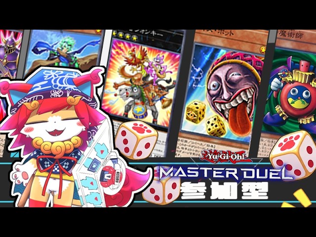 【遊戯王マスターデュエル】朝活ダイスポッド&四獣層ウォンキーお遊びデュエル('ω')参加型※Yu-Gi-Oh! Master Due 沖縄シーサー猫Vtuber