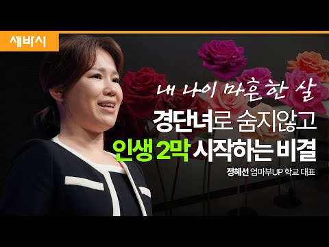 나만의 큰 꽃을 만드는, 두 번째 비상 | 정혜선 엄마부UP 학교 대표 | #경력단절 #<strong>직업교육</strong> #서울런 | 세바시 1776회