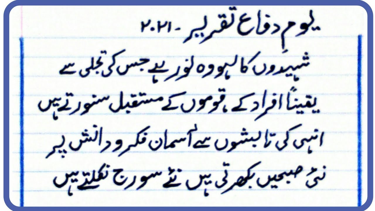 short speech on 6 september in urdu for students