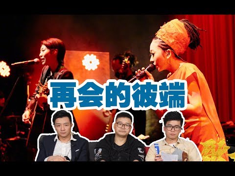 【歌手·當打之年】EP12 Review（上），米希亞& Little Black Dress再現山口百惠金曲《再會的彼端》，張國榮《風繼續吹》日文原版，熟悉的旋律陷入回憶…