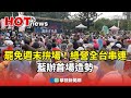 罷免投票持續升溫