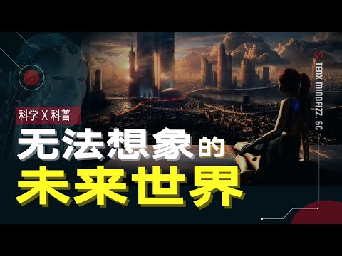 未来 | 预言 | 改变地球 | 移居地球以外，智能替代计划，基因改造，关于未来的一切可能