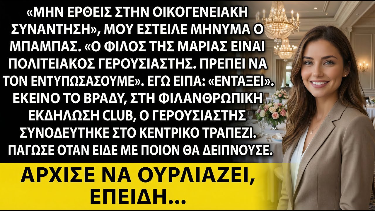 Ο μπαμπάς είπε: «Μην πας στη συνάντηση — ο φίλος της αδερφής σου είναι γερουσιαστής»