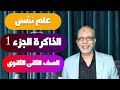 علم نفس تانية ثانوى الذاكرة الدرس الرابع الترم الثاني نظام حديث 2026