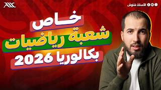 ✅ شعبة رياضيات هذا الفيديو ليكم 😌