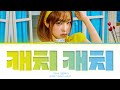YENA Catch Catch 캐치캐치 Lyrics Color Coded Lyrics YENA Catch Catch 캐치캐치 Lyrics Color Coded Lyrics