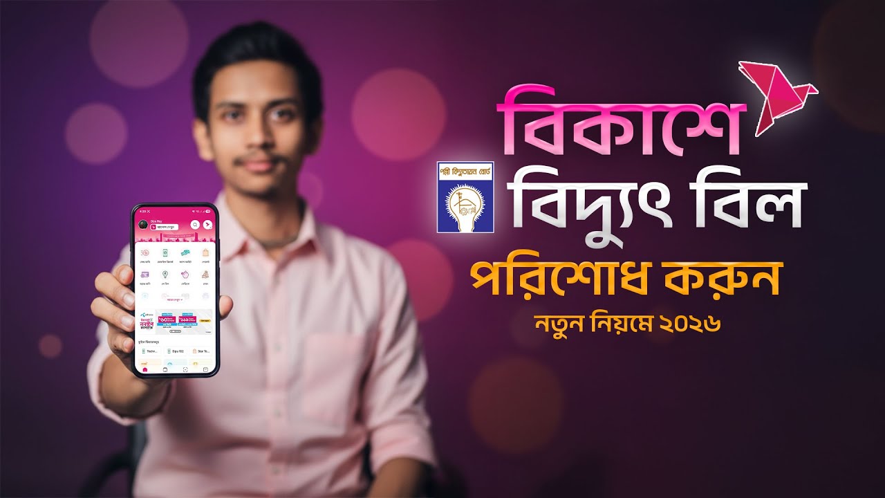 বিকাশে বিদ্যুৎ বিল কিভাবে দিতে হয়? | How to PAY Electricity Bill by bKash 2026