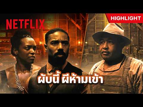 เจอผีบุกผับ ต่อให้มาในร่าง ‘เพื่อนรัก’ ก็ต้องขอเช็กก่อน - Sinners | Netflix