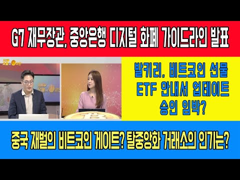 발키리, 비트코인 선물 <strong>ETF</strong> 안내서 업데이트, 승인 임박?/폴카닷, 파라체인 출시에 급등...사상 최고가 경신 기대감↑/<strong>G7</strong> 재무장관, 중앙은행 디지털 화폐 가이드라인 발표