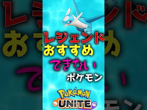 レジェンドに行きたいなら使わない方がいいポケモン #ポケモン #ユナイト #ラティオス