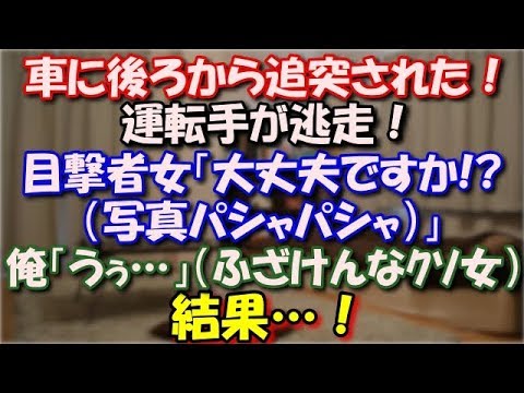 【衝撃】 自転車専用レーンをママチャリで走ってたら車に後ろから追突された！運転手が逃走！女「だ、大丈夫ですか!?（写真パシャパシャ）」俺「うぅ…」（ふざけんなよクソ女）結果…！ スカッと修羅場ラバンダ