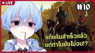 【🔴Kingdom Come: Deliverance #10】ดาบตูอยู่ไหน!!!【S1R-L1MOU】