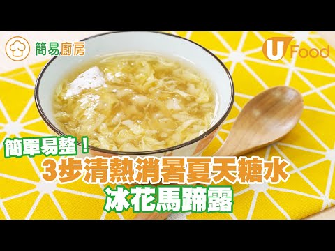 【UFood食譜】3步簡易清熱消暑夏天糖水食譜 冰花馬蹄露