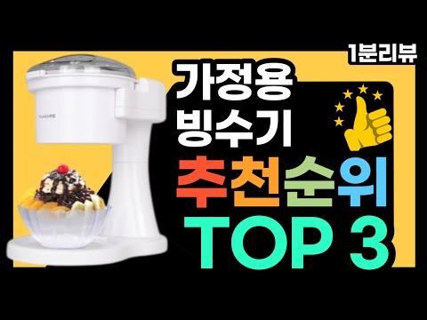 가정용 자동 빙수기 가성비 비교 추천 순위