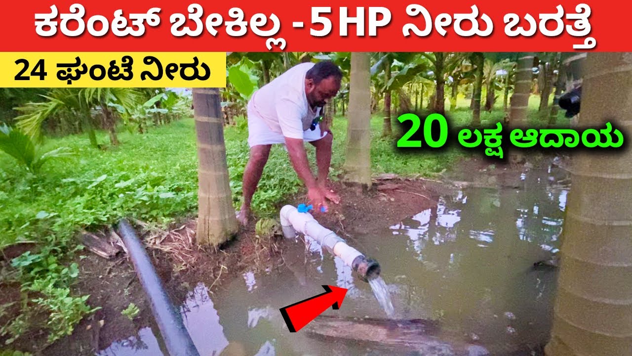 ಕರೆಂಟ್ ಬೇಕಿಲ್ಲ 24 ಘಂಟೆ ನೀರು | 20 ಲಕ್ಷ ಆದಾಯ | Water idea for farming Karnataka Areca Banana 