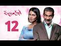 مسلسل ابو العروسة الحلقة 12