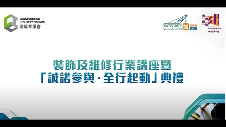 裝飾及維修行業講座暨「誠諾參與 · 全行起動」典禮 - 天天要聞