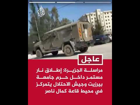 مراسلة الجزيرة: قوات الاحتلال حطمت البوابة الرئيسية لجامعة بيرزيت وتنتشر في أنحاء من الجامعة
