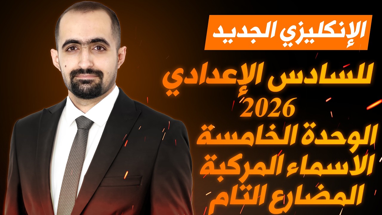 انكليزي السادس الاعدادي الجديد 2026 - الوحدة الخامسة- محاضرة 1- الاسماء المركبة و المضارع التام