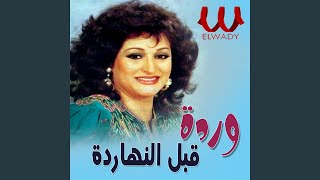 Abl El Naharda قبل النهارده