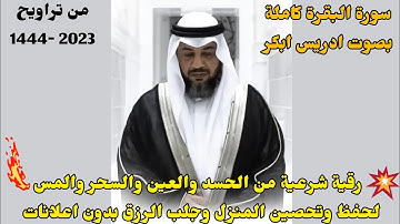 سورة البقرة كاملة ادريس ابكر | رقية شرعية من الحسد والعين والسحر وتحصين المنزل والرزق (بدون اعلانات)