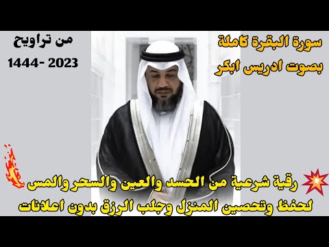 سورة البقرة كاملة ادريس ابكر رقية شرعية من الحسد والعين والسحر وتحصين المنزل والرزق بدون اعلانات