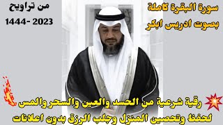 سورة البقرة كاملة ادريس ابكر | رقية شرعية من الحسد والعين والسحر وتحصين المنزل والرزق (بدون اعلانات) screenshot 5