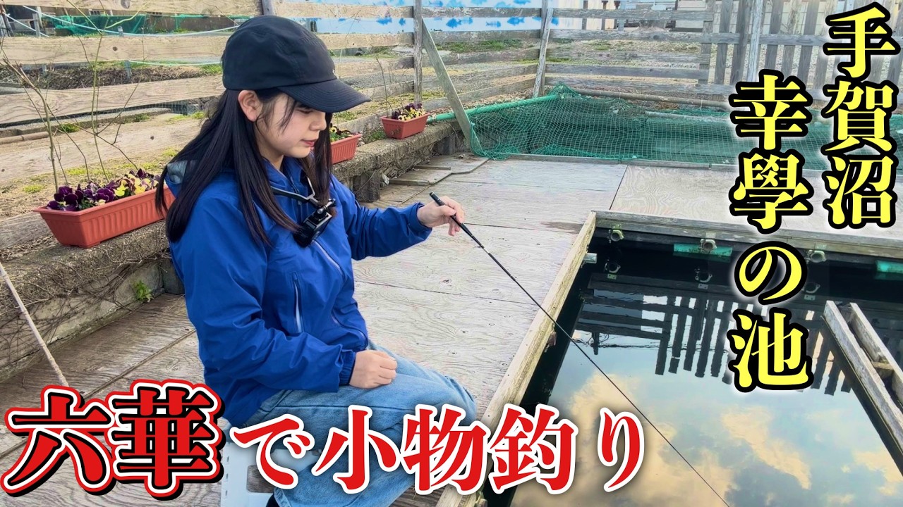 六華(りっか)で小物釣り~手賀沼編~ 鈴原ありさ