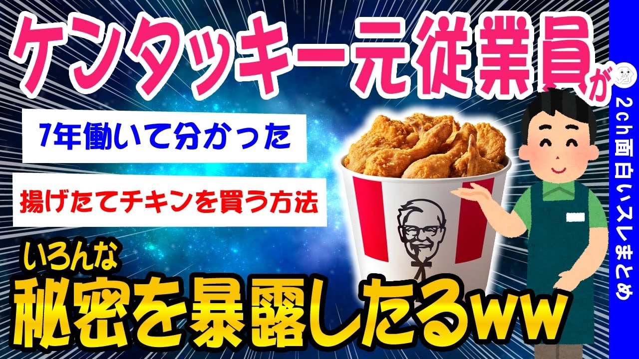 【2ch面白いスレ】ケンタッキー：部位による味の違いとか揚げたて買えるのしらんやろww【ゆっくり解説】