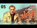 مسلسل البخيل الحلقة 5 بطولة فريد شوقي وكريمة مختار 