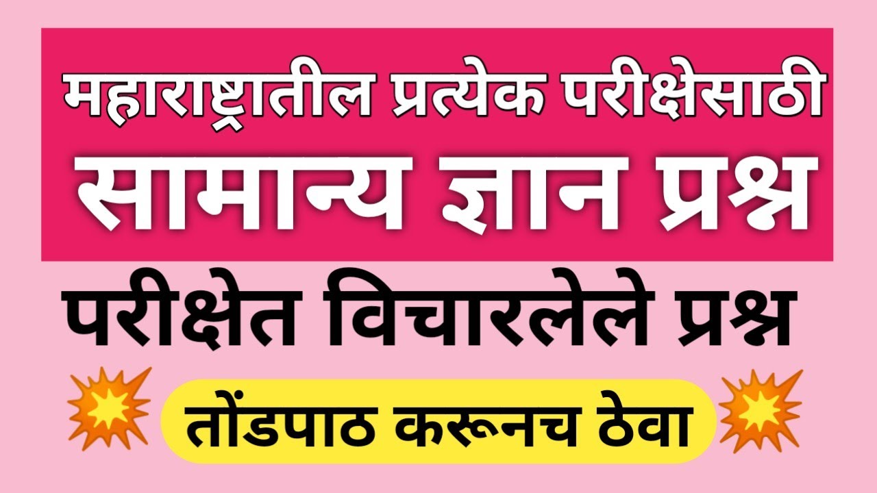 महाराष्ट्र सामान्य ज्ञान प्रश्न | Maharashtra Gk Questions | Samanya Gyan Gk Question Answer
