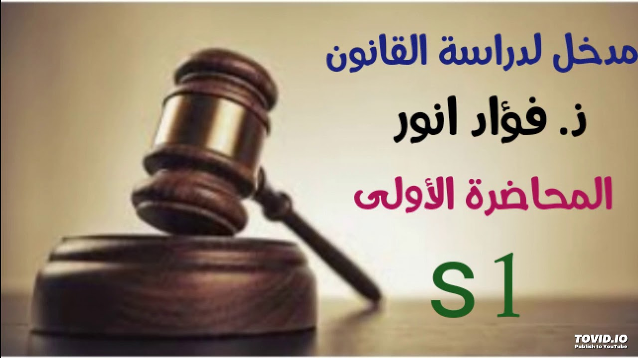 ( المحاضرة الاولى في مادة المدخل لدراسة العلوم القانونية ( الدكتور فؤاد انور