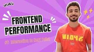 Frontend Performance - #6 Core Web Vitals - Interaction to Next Paint (INP) بالعربي