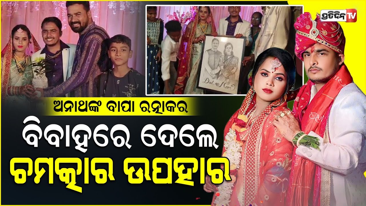 ସକାଳେ ରକ୍ତ ନେଲେ, ରାତିରେ ଭୋଜି ଦେଲେ ! Newly wed couple gift orphanage clothes and saplings, bhadrak.