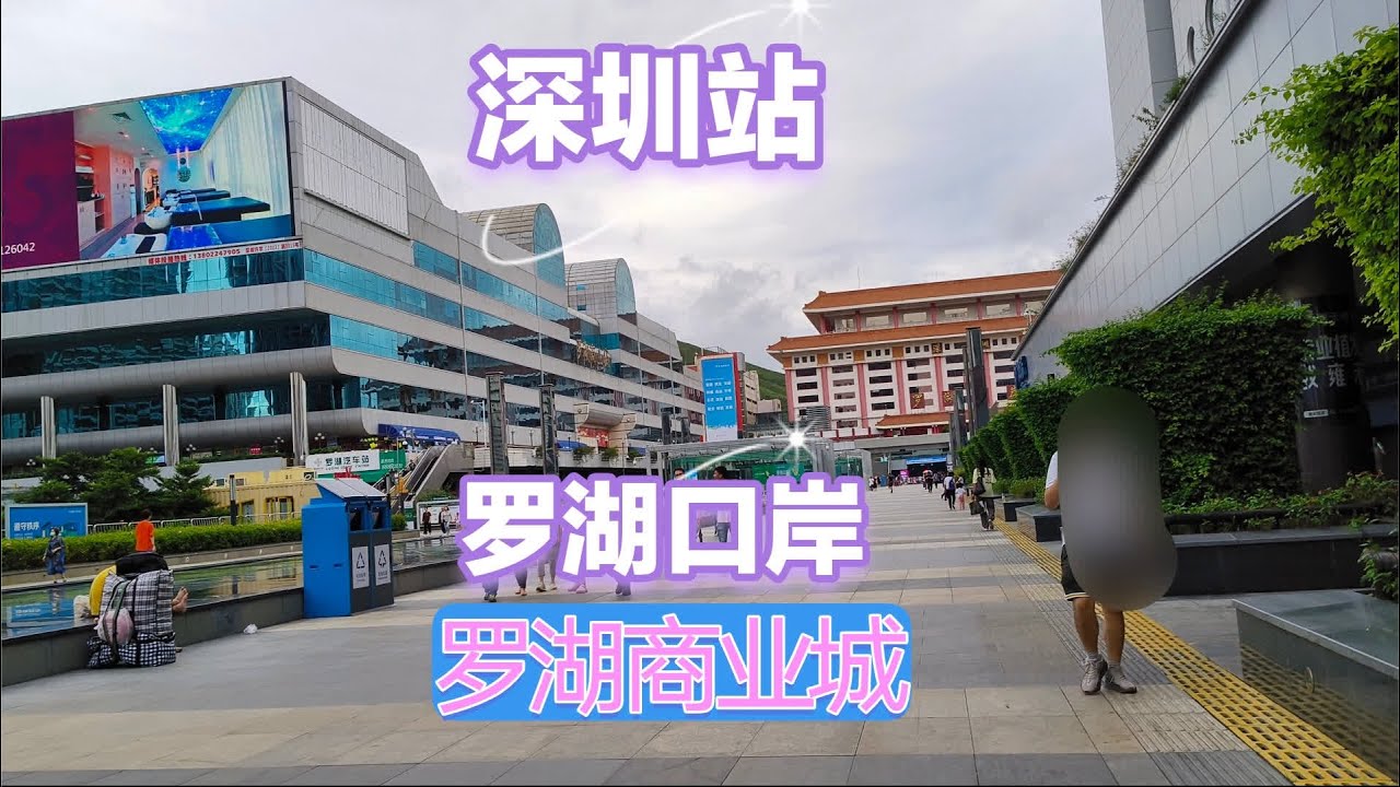 深圳火车站-罗湖口岸-罗湖商业城 