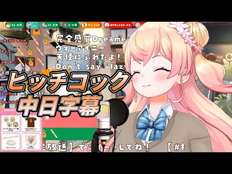 VTuber/歌枠  ヒッチコック  Cover By 桃鈴ねね(桃鈴音音)(中日字幕)