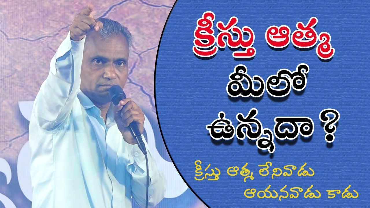 క్రీస్తు ఆత్మ మీలో ఉన్నదా?